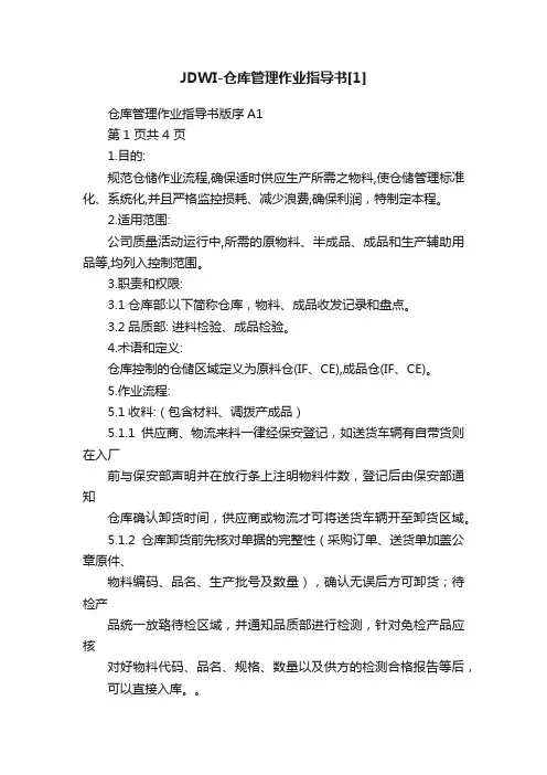 JDWI-仓库管理作业指导书[1]