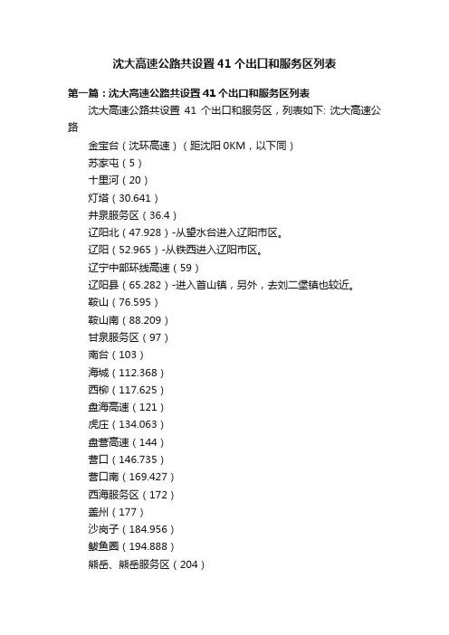 沈大高速公路共设置41个出口和服务区列表