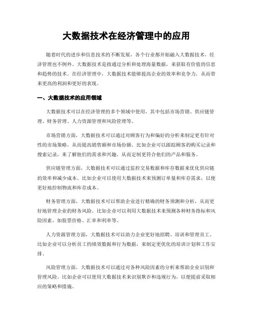 大数据技术在经济管理中的应用