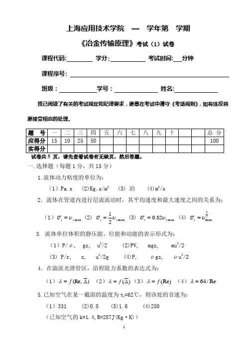 冶金传输原理期末试卷1
