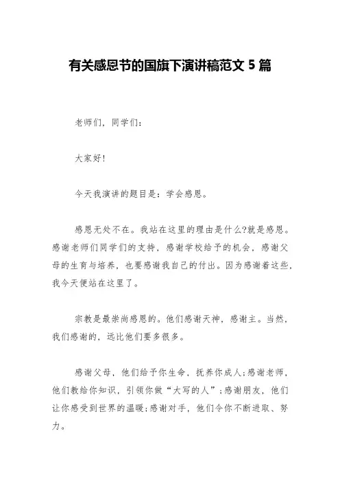 有关感恩节的国旗下演讲稿范文5篇