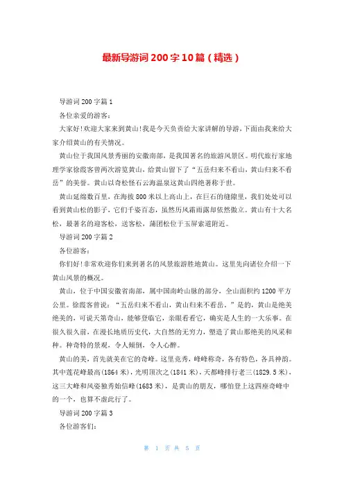 最新导游词200字10篇(精选)