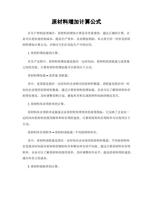 原材料增加计算公式