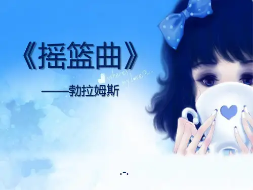2017春人音版音乐八下第2单元演唱《摇篮曲》PPT课件