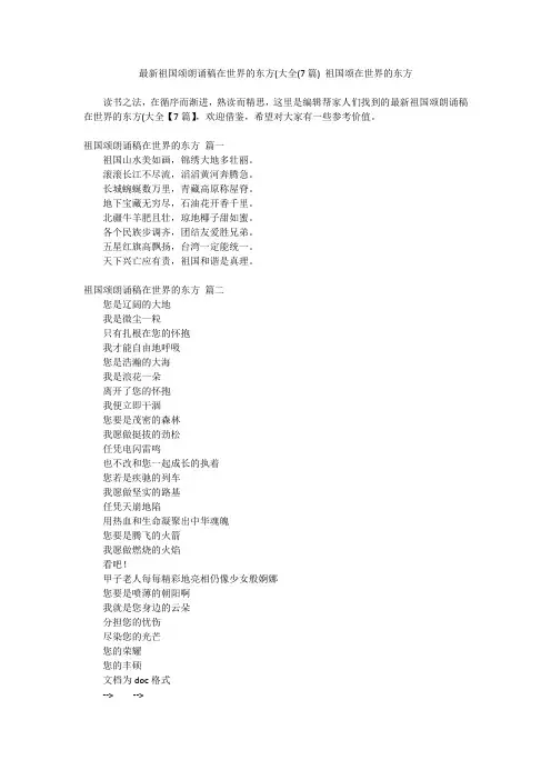 最新-最新祖国颂朗诵稿在世界的东方(大全(7篇)祖国颂在世界的东方