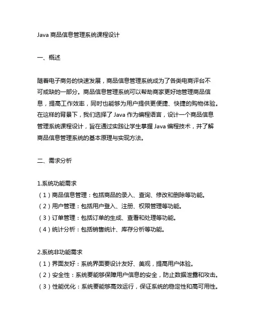 java商品信息管理系统课程设计