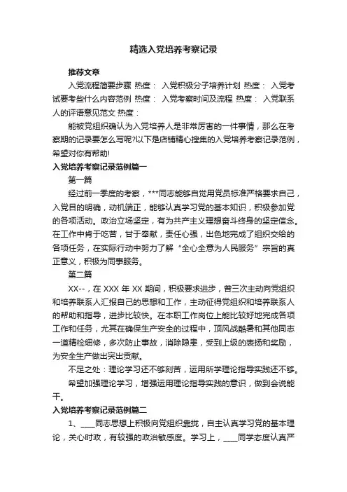 精选入党培养考察记录