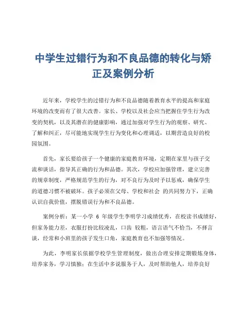 中学生过错行为和不良品德的转化与矫正及案例分析