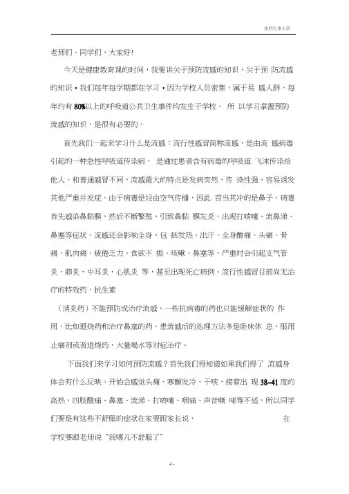 小学生预防流感健康教育word精品