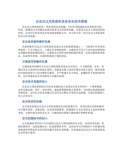 自走式玉米收获机设备安全技术措施