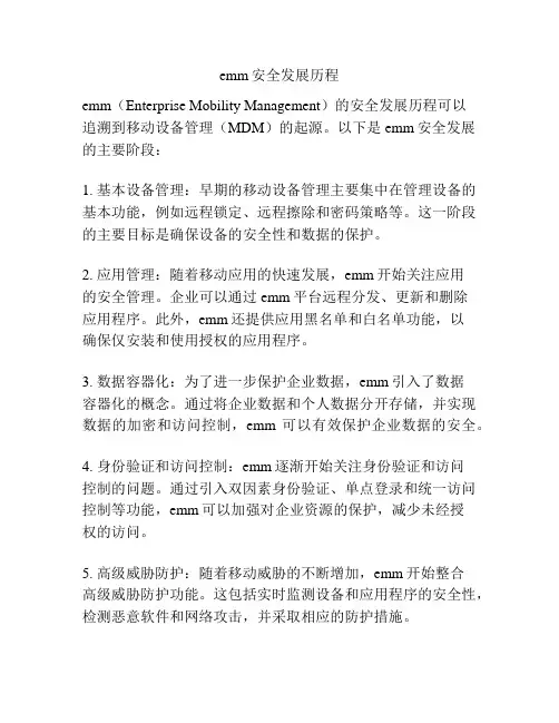 emm安全发展历程