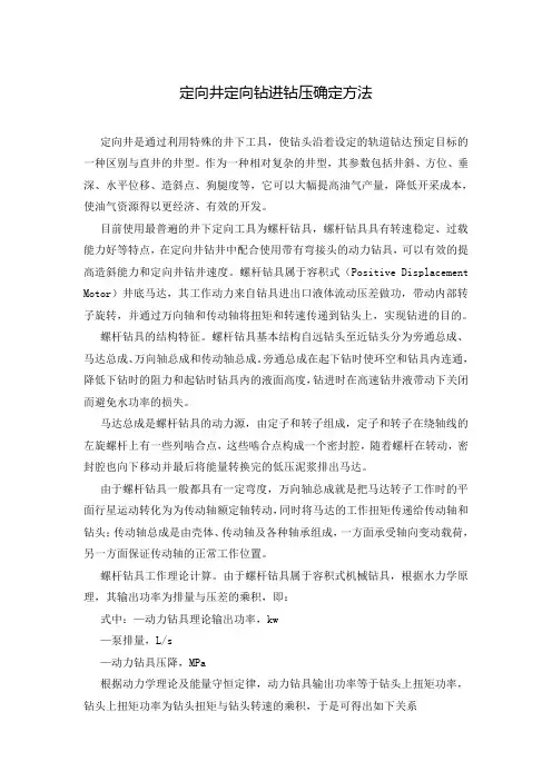 定向井定向钻进钻压确定方法