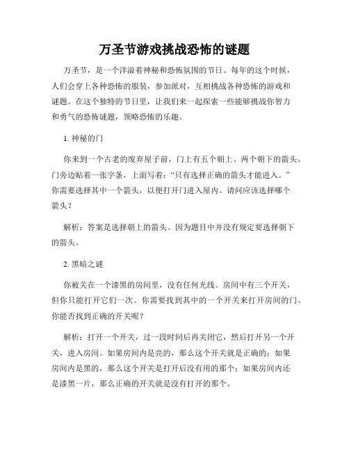 万圣节游戏挑战恐怖的谜题