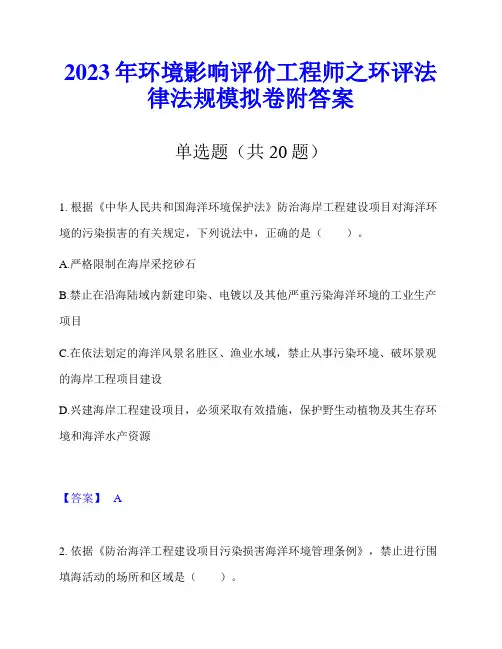 2023年环境影响评价工程师之环评法律法规模拟卷附答案