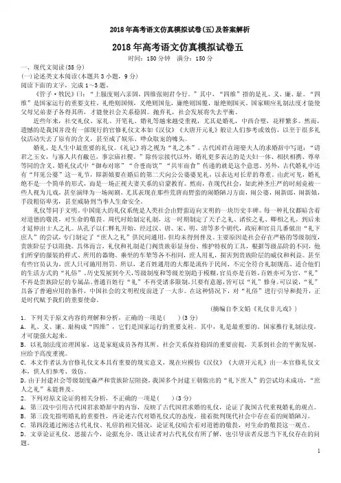 2018年高考语文仿真模拟试卷(五)及答案解析