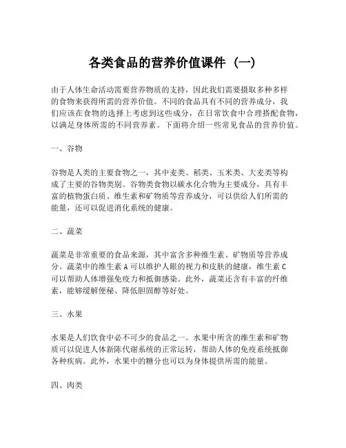 各类食品的营养价值课件 (一)