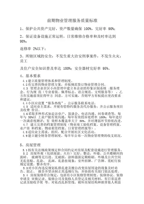 前期物业管理服务质量标准