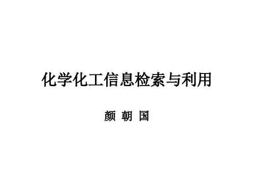 化学化工信息检索与利用.ppt