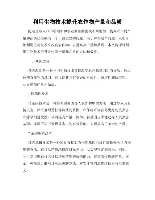 利用生物技术提升农作物产量和品质