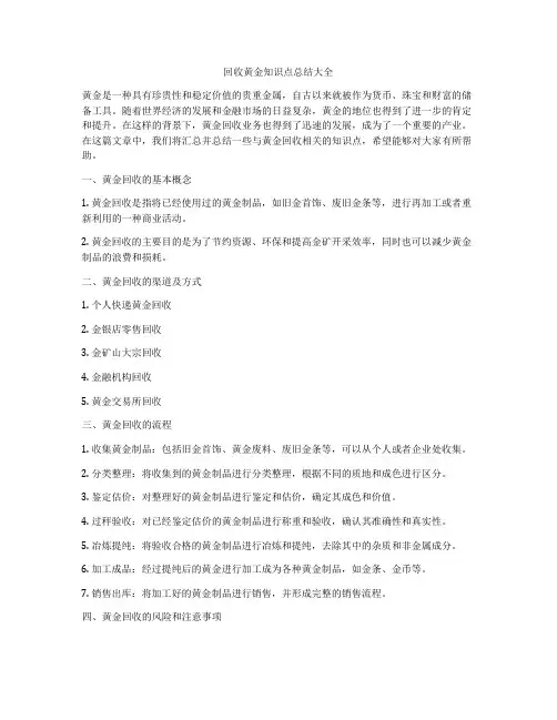 回收黄金知识点总结大全