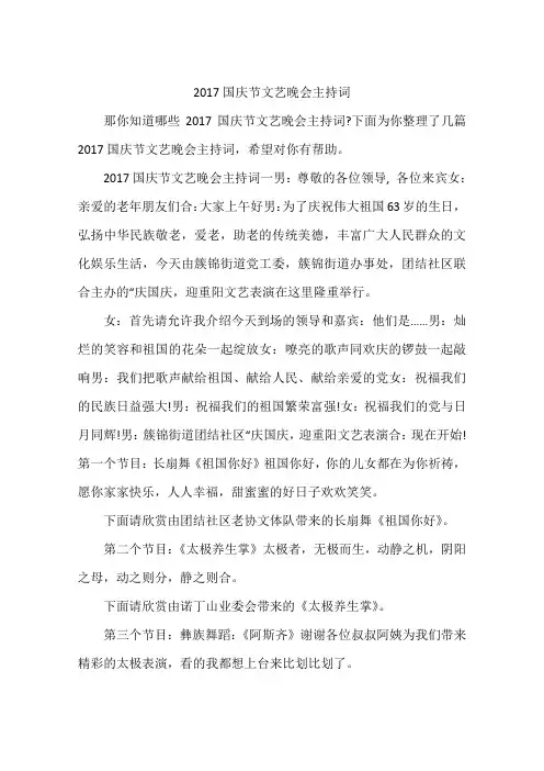 2017国庆节文艺晚会主持词