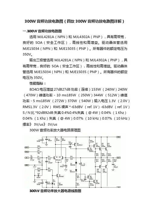 300W音频功放电路图（四款300W音频功放电路图详解）