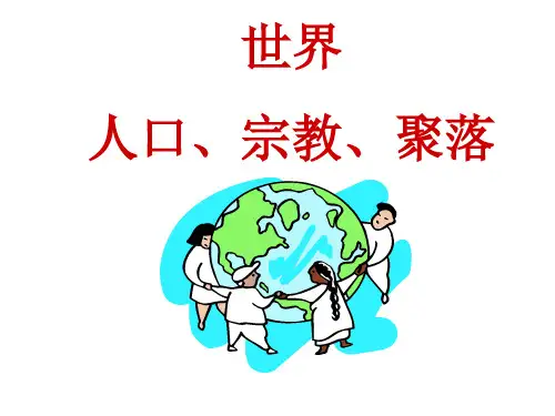 世界人口语言和宗教