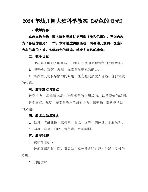 2024年幼儿园大班科学教案《彩色的阳光》