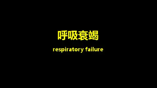 10呼吸衰竭