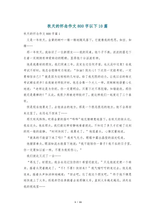 秋天的怀念作文800字以下10篇