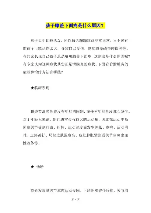 孩子膝盖下面疼是什么原因？