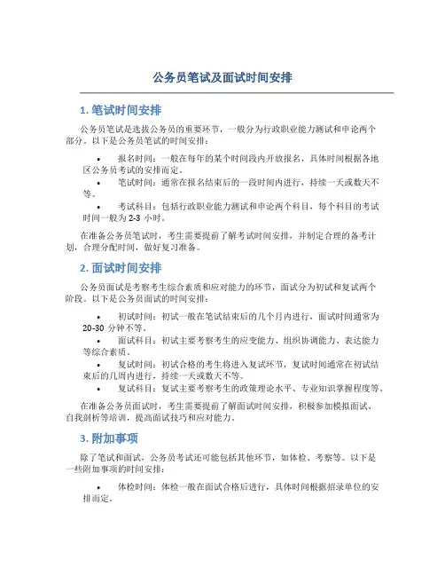 公务员笔试及面试时间安排