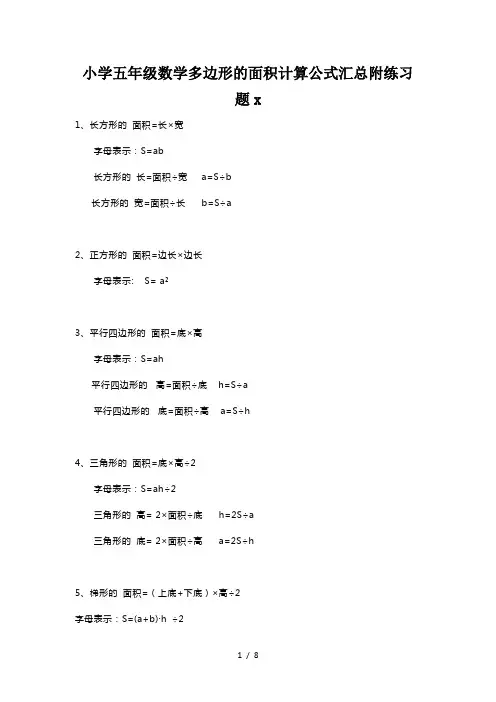 小学五年级数学多边形的面积计算公式汇总附练习题