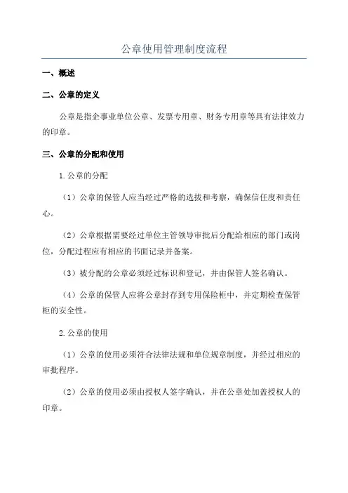 公章使用管理制度流程