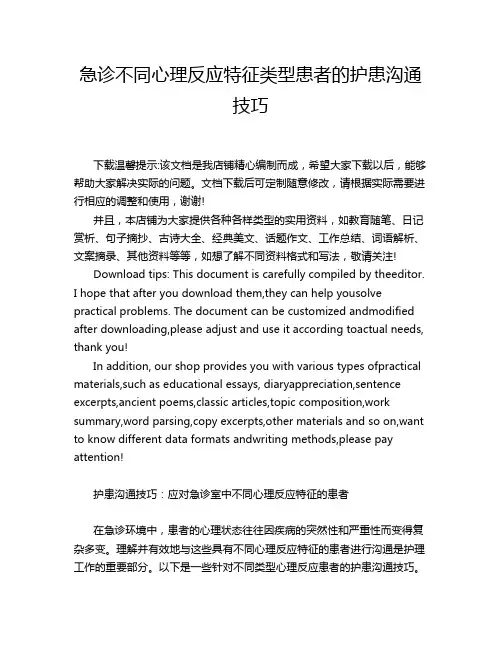 急诊不同心理反应特征类型患者的护患沟通技巧