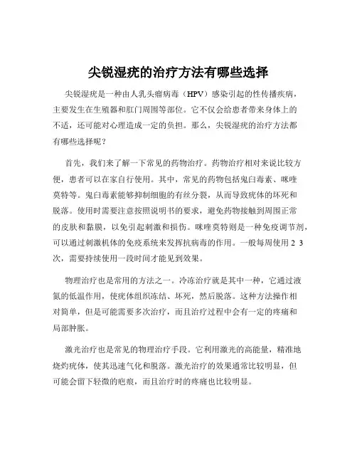 尖锐湿疣的治疗方法有哪些选择