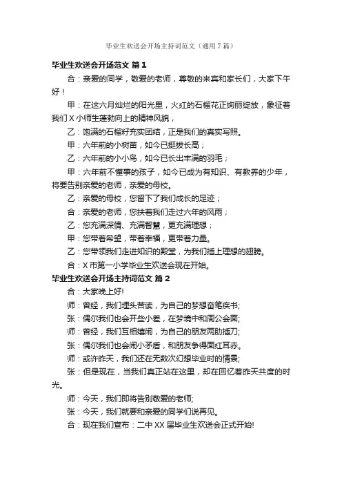 毕业生欢送会开场主持词范文（通用7篇）