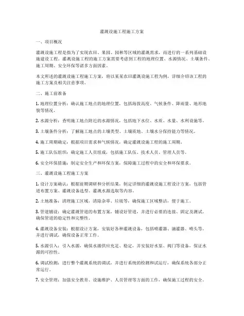 灌溉设施工程施工方案