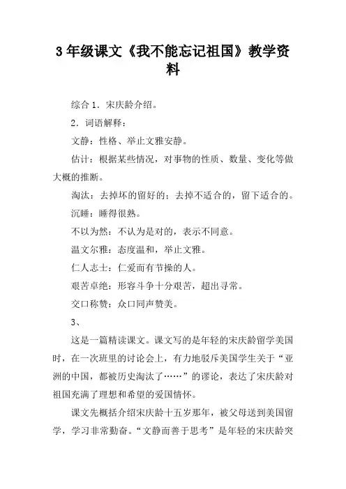 3年级课文《我不能忘记祖国》教学资料[学习资料]