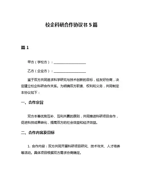校企科研合作协议书5篇