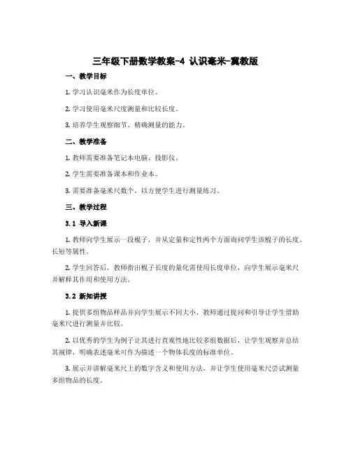 三年级下册数学教案-4 认识毫米-冀教版