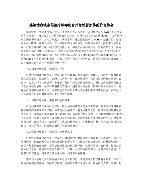 连续性血液净化治疗脓毒症合并急性肾损伤的护理体会