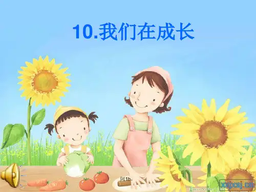 一粤教版小学五年级科学下册《我们在成长》课件.ppt
