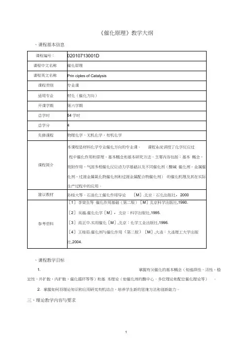 《催化原理》教学大纲