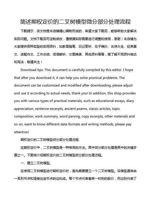 简述期权定价的二叉树模型微分部分处理流程