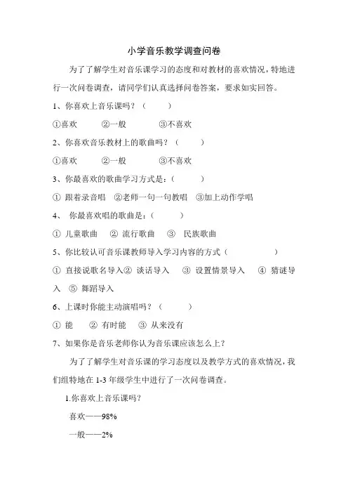 小学音乐教学调查问卷