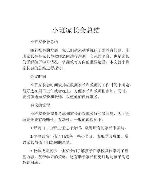 小班家长会总结(精选10篇)