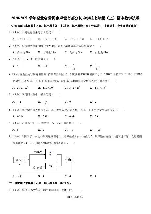 2020-2021学年湖北省黄冈市麻城市部分初中学校七年级(上)期中数学试卷(Word+答案)