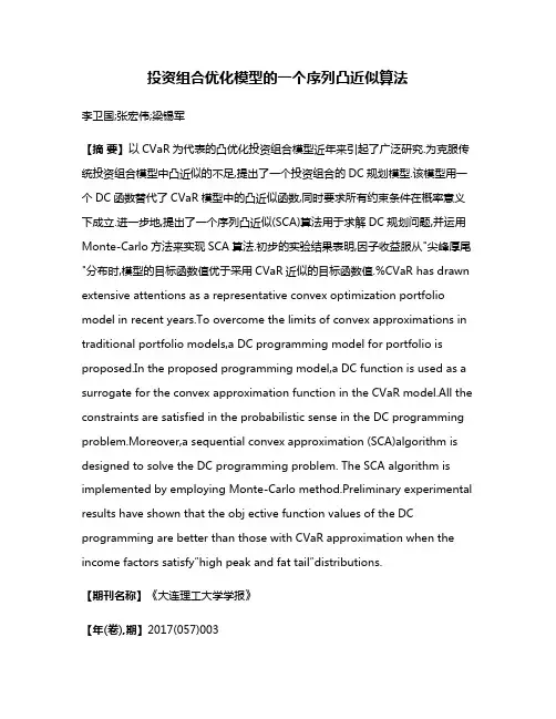 投资组合优化模型的一个序列凸近似算法