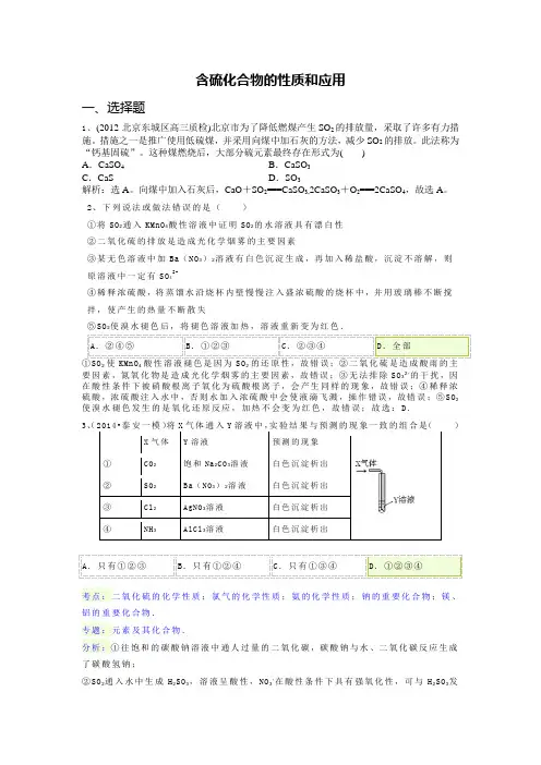 (完整版)含硫化合物的性质和应用经典习题(含解析)